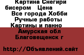 Картина Снегири бисером › Цена ­ 15 000 - Все города Хобби. Ручные работы » Картины и панно   . Амурская обл.,Благовещенск г.